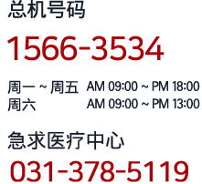 대표전화 : 1566-3534 │응급실 : 031-378-5119