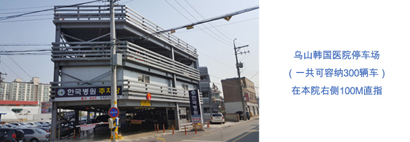 제 1 주차장(총 100여대 수용) : 본 원 좌측에 위치한 주차타워/제 2 주차장(총 300여대 수용) : 본 원에서 우측으로 100M 직진