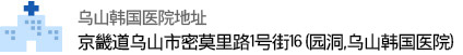 오산한국병원 주소: 경기도 오산시 밀머리로 1번길 16 (원동, 오산한국병원), 교통안내:031-378-5119