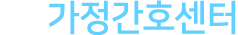 가정간호센터