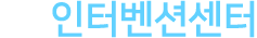인터벤션센터