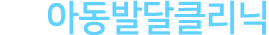 아동발달클리닉