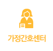 가정간호센터