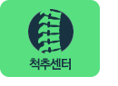 척추센터