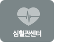 심혈관센터