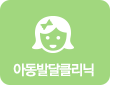 아동발달클리닉