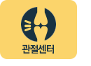 관절센터