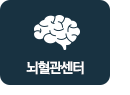 뇌혈관센터
