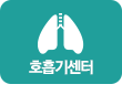 호흡기센터