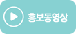 홍보동영상