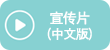 홍보동영상(중국어버전)