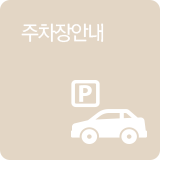 주차장안내