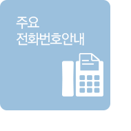 주요전화번호안내