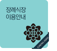 장례식장 안내