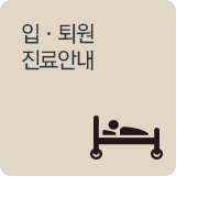 입·퇴원안내