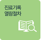 진료기록열람절차