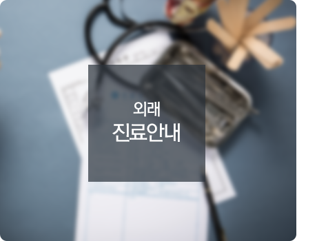 외래진료안내