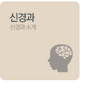 신경과
