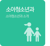 소아청소년과
