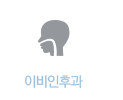 이비인후과
