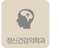 정신건강의학과