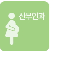 산부인과