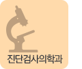 진단검사의학과