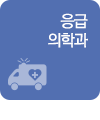 응급의학과