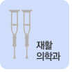 재활의학과
