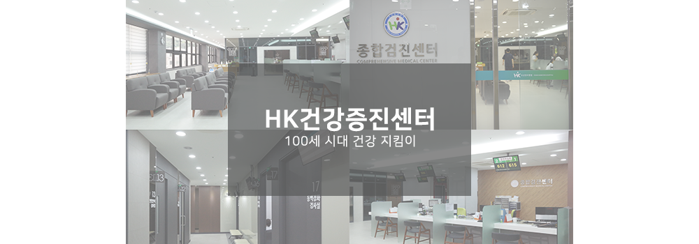 HK건강증진센터