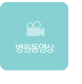 병원동영상