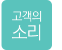 고객의 소리