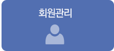 회원관리