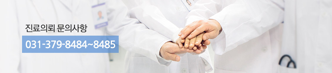 진료의뢰 문의사항:031-379-8484~8485