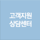 고객지원상담센터