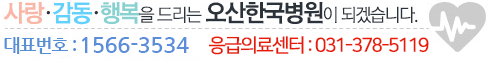 사랑,감동,행복을 드리는 오산한국병원이 되겠습니다. TEL:031-379-8300