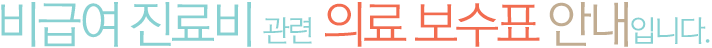 비급여 진료비 관련 의료 보수표 안내입니다.