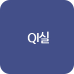 QI실