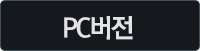 PC버전